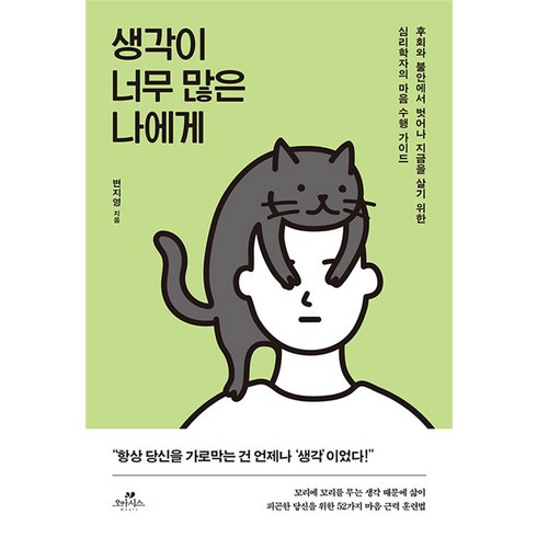 생각이 너무 많은 나에게 - 후회와 걱정에서 벗어나 지금을 살기 위한 심리학자의 마음 수행 가이드, 오아시스, 상세페이지 참조