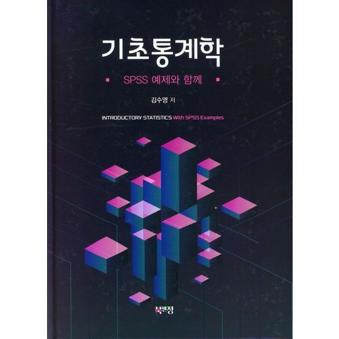 기초통계학:SPSS 예제와 함께, 북앤정, 기초통계학, 김수영 저(저),북앤정,(역)북앤정,(그림)북앤정