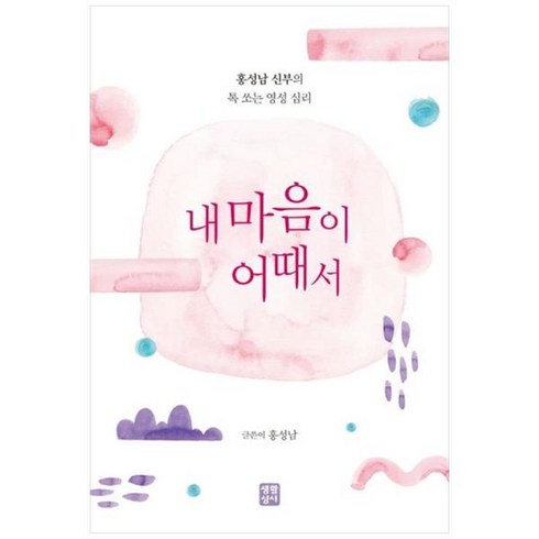 내마음이어때서 - [도서] [생활성서사] 내 마음이 어때서 홍성남 신부의 톡 쏘는 영성 심리, 상세 설명 참조, 상세 설명 참조