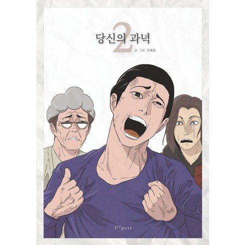 당신의 과녁 2, 3rdpost (써드포스트)