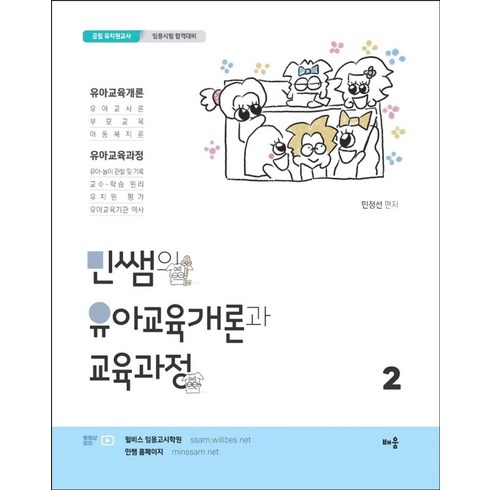 민은미 - 민쌤의 유아교육개론과 교육과정 2:공립 유치원교사 임용시험 합격대비, 배움