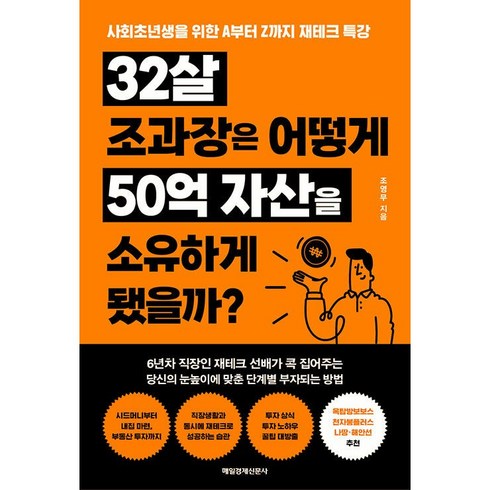 32살 조과장은 어떻게 50억 자산을 소유하게 됐을까