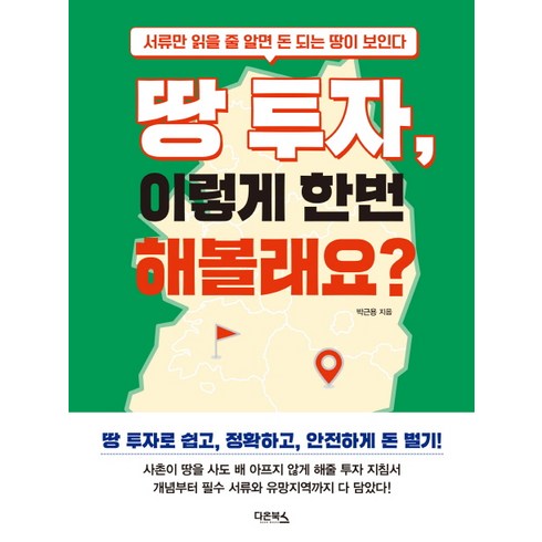 맨땅에제조 - 땅 투자 이렇게 한번 해볼래요?:서류만 읽을 줄 알면 돈 되는 땅이 보인다, 다온북스, 박근용