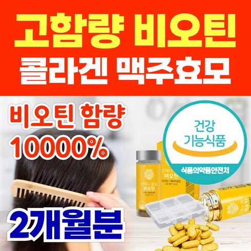 비오틴맥스 - 옵션선택) 판토모나 비오틴 맥스 10000% 베타카로틴 맥주효모 피쉬 콜라겐 비타민C, 1개, 60정