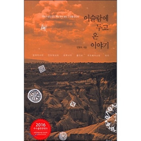 낯선곳에서나를만나다 - 이슬람에 두고 온 이야기:우리가 살고 있는 세상 밖의 낯선 그 곳을 만나다, 해성, 민병욱 저