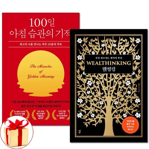 100일아침습관의기적 - 사은품증정)100일 아침 습관의 기적＋웰씽킹 전2권 켈리 최