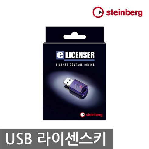 Steinberg elicenser USB 동글키 라이센스키 큐베이스