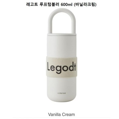 [오덴세] 레고트 루프 텀블러 400ml, 바닐라크림(600ml)