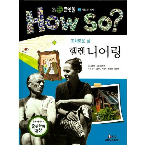 조화로운삶헬렌니어링 - 조화로운 삶 헬렌 니어링, 한국셰익스피어