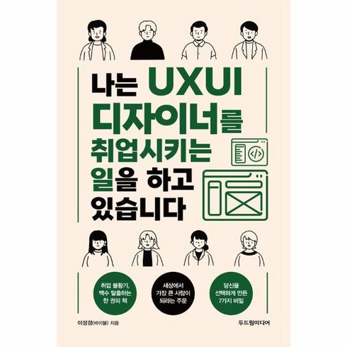 웅진북센 나는 UXUI 디자이너를 취업시키는 일을 하고 있습니다, One color | One Size