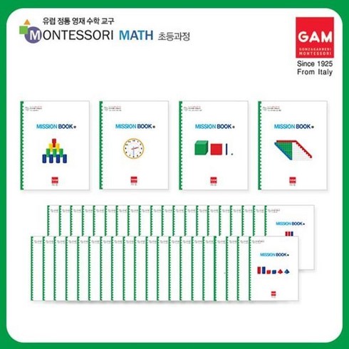 [전집] (연두비) 곤자가레디 몬테소리 1학년 미션북(40권+정답지 1권) : 곤자가레디는 95년 전통의 이테리 최초 몬테소리 수학교구, 연두비(전집)