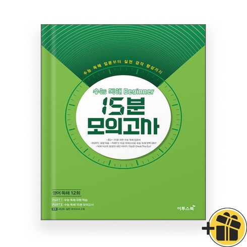 15분모의고사영어 - 15분 모의고사 수능 독해 비기너 (2024년), 고등학생