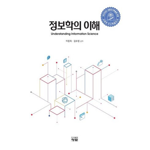 정보학의 이해, 이종욱,김수정 공저, 청람