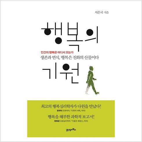 행복의 기원 : 인간의 행복은 어디서 오는가 (양장) - 서은국, 9788950995553