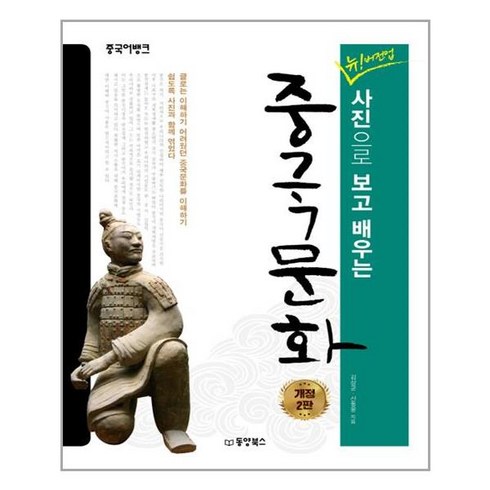 중국어뱅크 뉴!버전업 사진으로 보고 배우는 중국문화(중국어뱅크)(개정판 2판), 동양북스