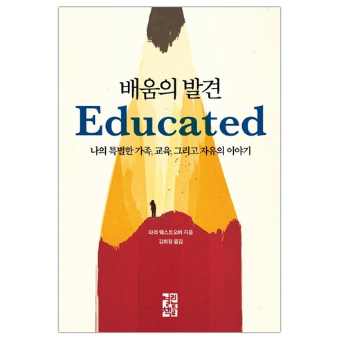 [열린책들] 배움의 발견 (타라 웨스트오버/김희정) (마스크제공), 단품, 단품