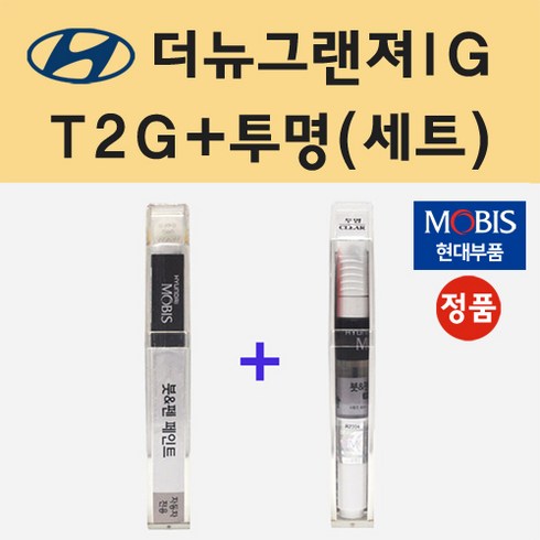 그랜저리스 - 순정품 현대 더뉴그랜져IG T2G 녹턴그레이 붓펜 페인트 + 투명마감용붓펜 8ml