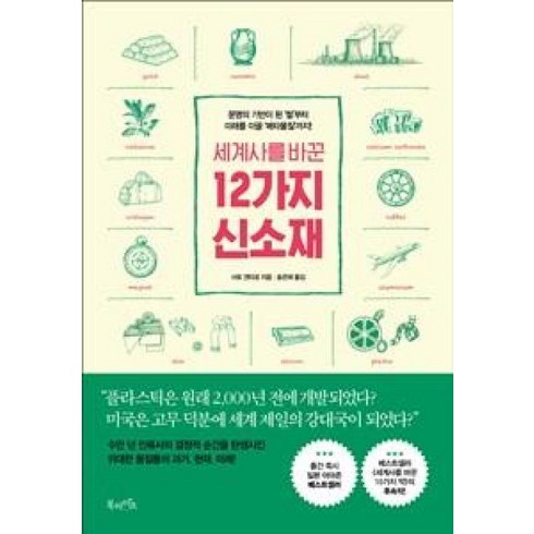 세계사를바꾼10가지약 - 세계사를 바꾼 12가지 신소재, 사토겐타로, 북라이프