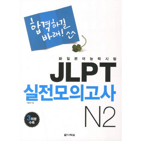 jlptn2모의고사 - 합격하길바래 JLPT 실전모의고사 N2, 다락원