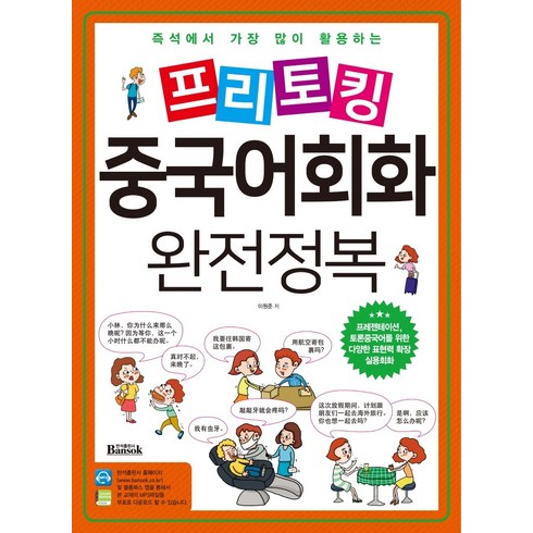 중국어회화 - 즉석에서 가장 많이 활용하는 프리토킹 중국어회화 완전정복, 반석출판사