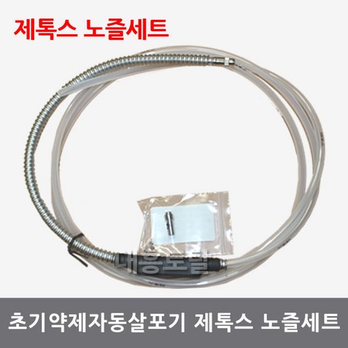 제톡스노즐세트 초기약제자동살포기