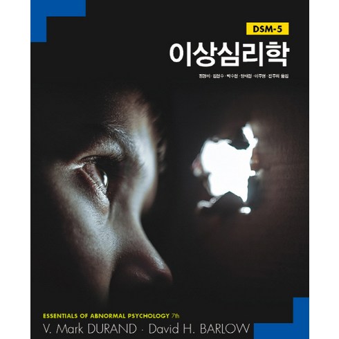 이상심리학 - 이상심리학:DSM-5, 사회평론아카데미, V. Mark Durand , David H. Barlow