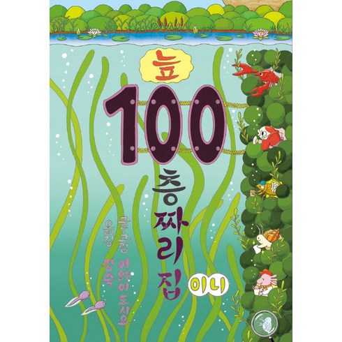 늪100층짜리집 - 늪 100층짜리 집, 북뱅크