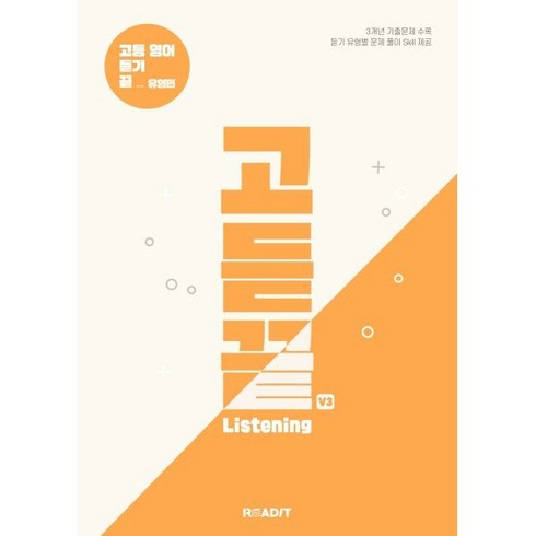 고듣끝 Listening 고등 영어 듣기 끝 V3 유형편, 리딧, 리딧 편집부 저, 9791167880543, 영어영역, 고등학생