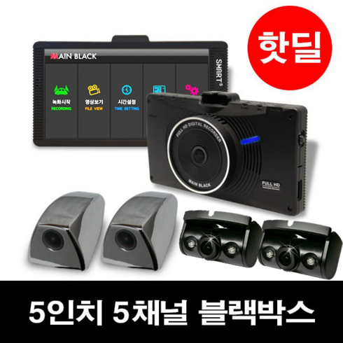 5채널블랙박스 - 5채널 블랙박스 버스 화물 캠핑카 FULL HD 5인치 스마트5 블랙박스 스마트5 블랙박스 5채널 다채널 블랙박스, 구성:1 본체+실내적외선2개+사이드카메라2개 64G