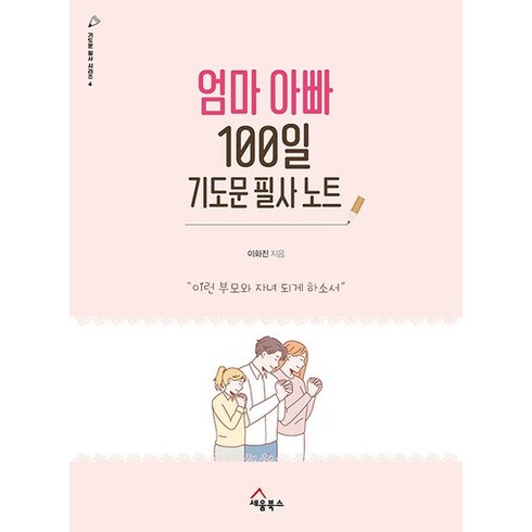 엄마아빠100일기도문필사노트 - 엄마 아빠 100일 기도문 필사 노트 : 이런 부모와 자녀 되게 하소서 - 기도문 필사 시리즈 4, 상품명