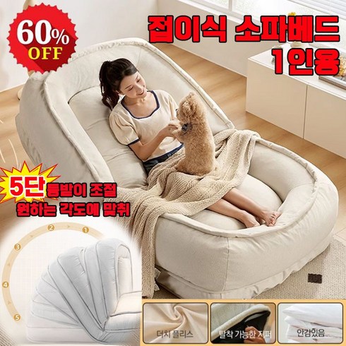 접이식 미니 1인용 소파베드 좌식 쇼파 침대 5단 리클라이너, 베이지130cm