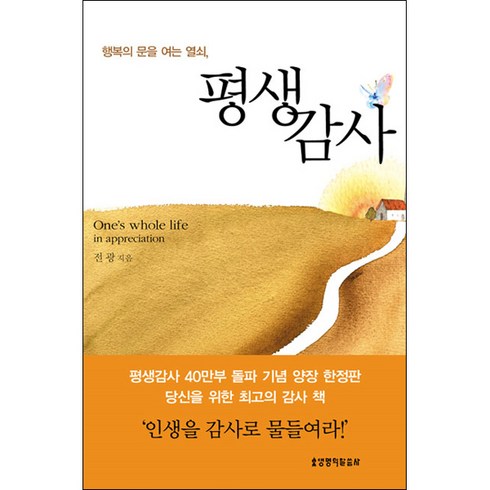 평생감사 (양장본) - 생명의말씀사 전광, 단품