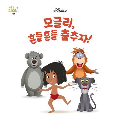 모글리 흔들흔들 춤추자!, 다산어린이, 월트디즈니 원저/김현희 역, 처음 만나는 디즈니