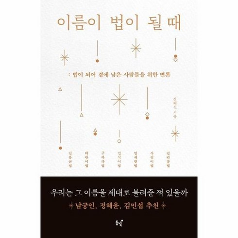 이름이법이될때 - 이름이 법이 될때 법이 되어 곁에 남은 사람들을 위한변론, 상품명