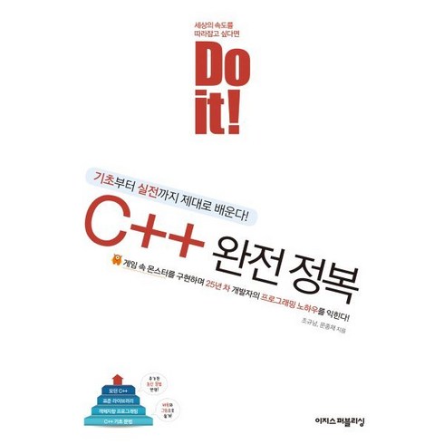 c++책 - Do it! C++ 완전 정복:기초부터 실전까지 제대로 배운다!, 이지스퍼블리싱, 조규남,문종채 공저