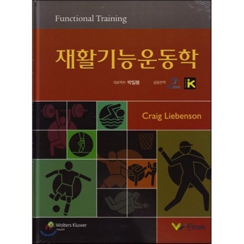 스포츠재활총론 - [한미의학]재활기능운동학, 한미의학, Craig Liebenson 지음, 박일봉 옮김