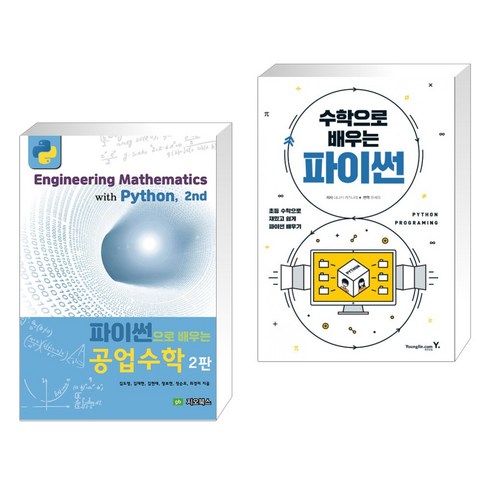 (서점추천) 파이썬으로 배우는 공업수학 + 수학으로 배우는 파이썬 (전2권), 지오북스