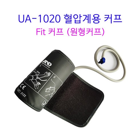 and혈압계커프 - 보령 AND 혈압계 커프 UA-1020용 E커프 Fit커프 원형커프 (사이즈 17~32cm), 1개