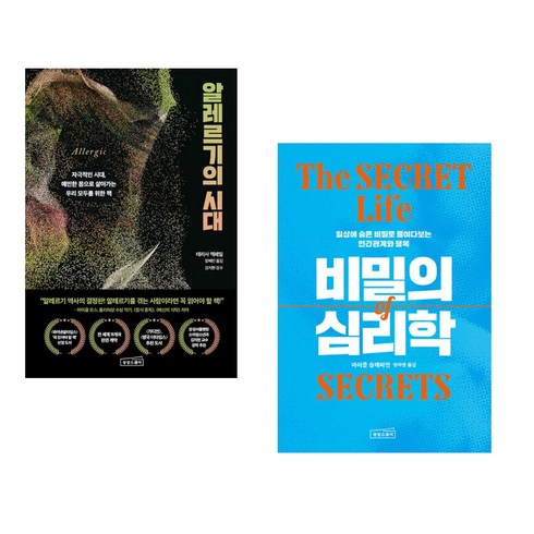 비밀의심리학 - (서점추천) 알레르기의 시대 + 비밀의 심리학 (전2권), 상상스퀘어