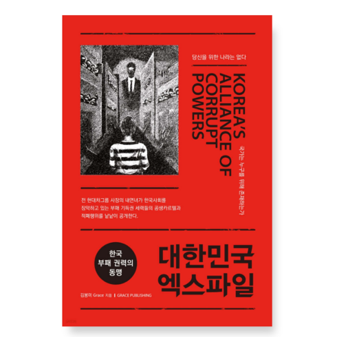 (김봉미 Grace 그레이스퍼블리) 대한민국 엑스파일, 1권으로 (선택시 취소불가)