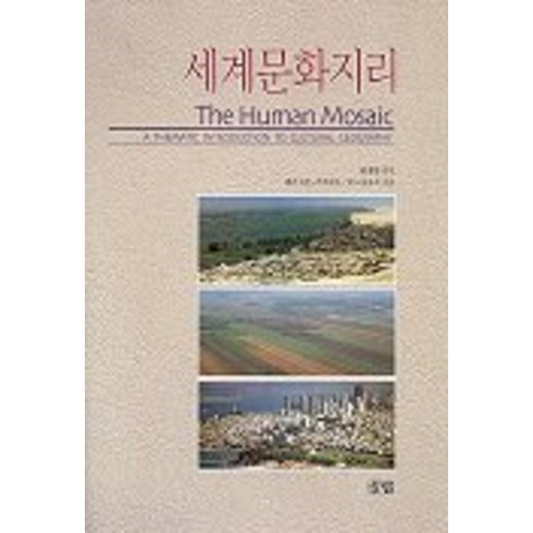 세계문화지리, 살림, 류제헌 편