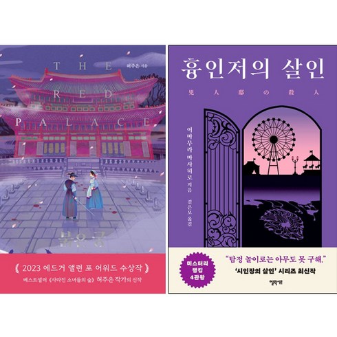 붉은궁 - 붉은 궁 + 흉인저의 살인 (전2권), 시공사