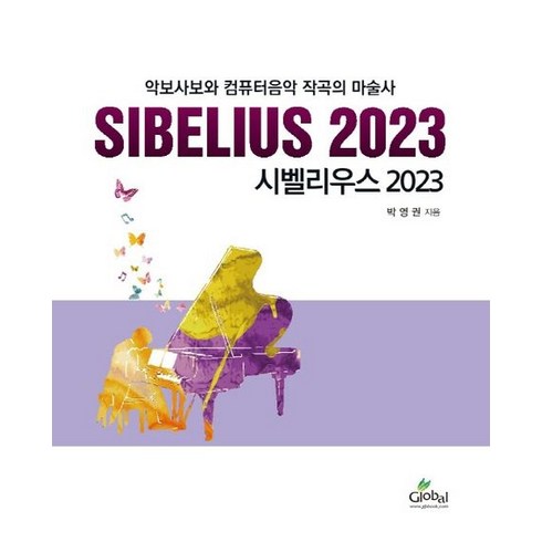 시벨리우스 2023:악보사보와 컴퓨터음악 작곡의 마술사, 글로벌, 시벨리우스 2023, 박영권(저),글로벌,(역)글로벌,(그림)글로벌