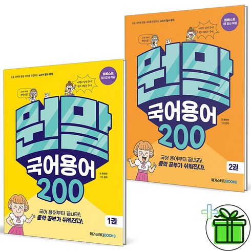 (사은품) 뭔말 국어 용어 200 1+2 세트 (전2권)