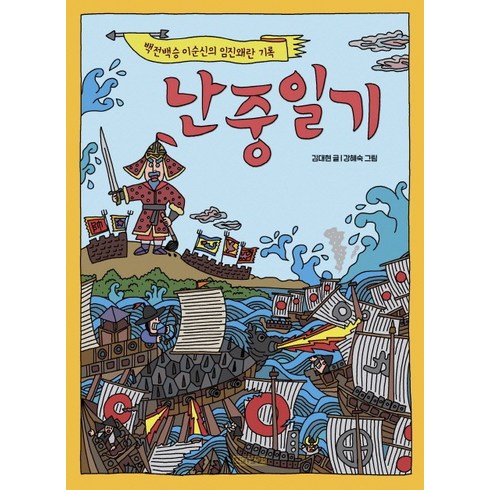 난중일기:백전백승 이순신의 임진왜란 기록, 사계절
