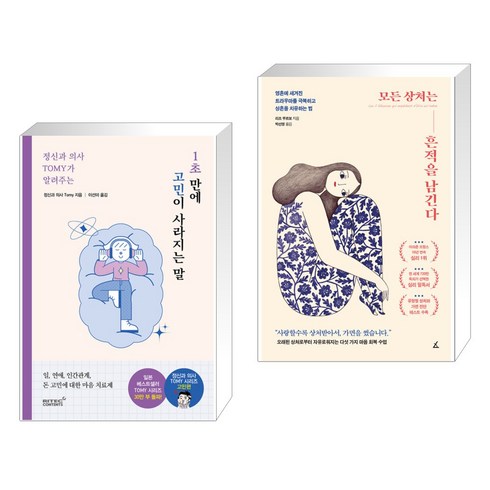 정신과 의사 TOMY가 알려주는 1초 만에 고민이 사라지는 말 + 모든 상처는 흔적을 남긴다 (전2권), 리텍콘텐츠 RITEC CONTENTS