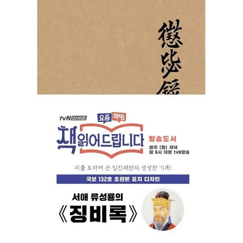 징비록 - [더스토리]초판본 징비록 (패브릭 양장 에디션국보 132호 오리지널 표지 디자인), 더스토리, 류성룡