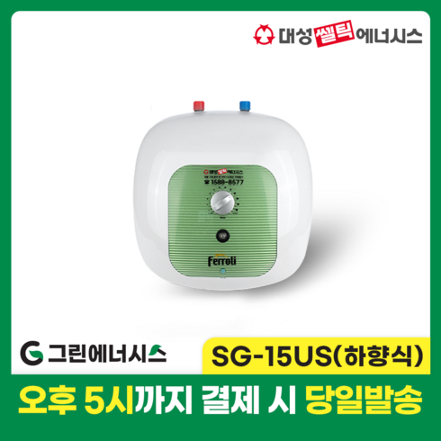 2023년 가성비 최고 대성쎌틱 sg-15 전기온수기15리터 하향식 - 대성 전기온수기 설치 대성쎌틱 페로리 SG SEV 저장식 전기온수기 서울 경기 부산 전국배송, SG-15 US (상향식)