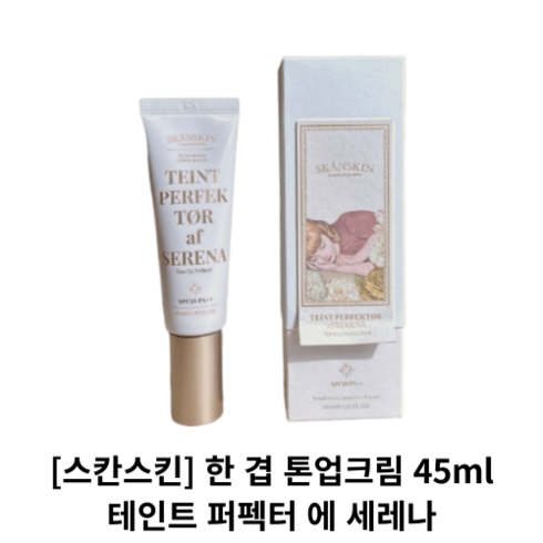 [스칸스킨] 한 겹 톤업크림 45ml / TEINT PERFEKTOR af SERENA 테인트 퍼펙터 에 세레나 / skanskin 스칸스킨톤업크림 톤업 크림 화이트닝 미백, 1개