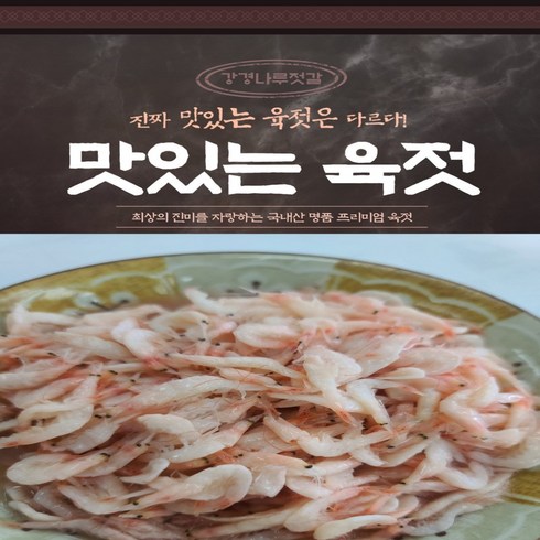 한식단 프리미엄 새우 육젓 500g x 4통  - 강경나루젓갈(100% 국내산)MSG 무첨가 국산 새우젓 육젓, 1kg, 1개